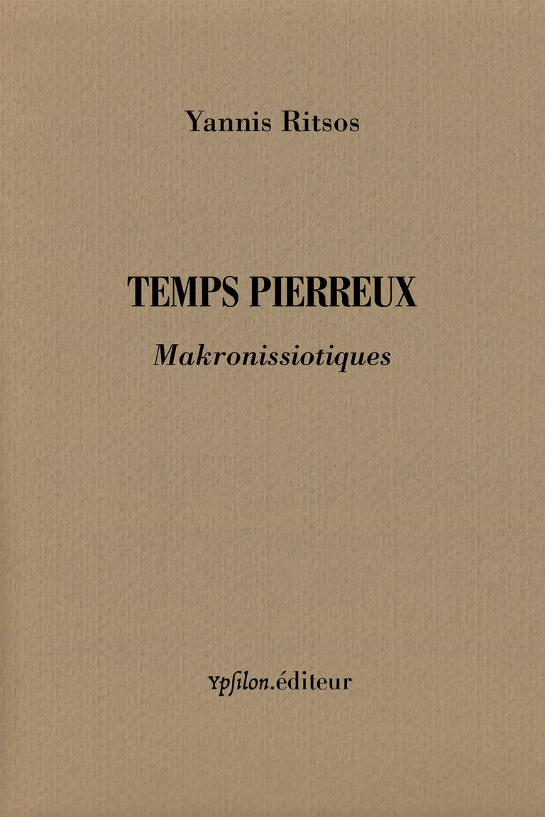 Temps pierreux — Yannis Ritsos